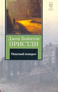 Опасный поворот. Инспектор пришел Опасный поворот. Инспектор пришел Пристли Д.Б.