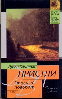Опасный поворот. Инспектор пришел Опасный поворот. Инспектор пришел Пристли Д.Б.