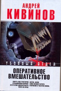 Оперативное вмешательство. Смерть под трактором; Страховочный вариант; Отсутстви Оперативное вмешательство. Смерть под трактором; Страховочный вариант; Отсутстви Кивинов А.