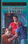 Оперативный гамбит Оперативный гамбит Орлов Павел