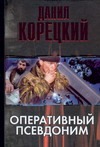 Оперативный псевдоним