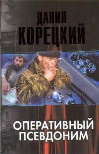Оперативный псевдоним