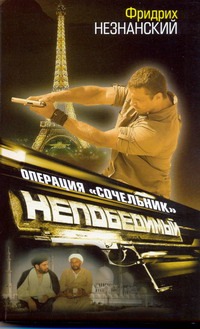 Операция "Сочельник" Операция "Сочельник" Незнанский Ф.Е.