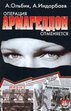 Операция Армагеддон отменяется Операция Армагеддон отменяется Ольбик А.