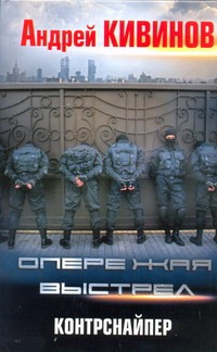 Опережая выстрел. Контрснайпер Опережая выстрел. Контрснайпер Кивинов А.