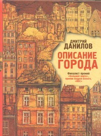 Описание города Описание города Данилов Д.А.