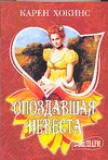 Опоздавшая невеста Опоздавшая невеста Хокинс К.