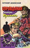 Оправдания майора Пронина Оправдания майора Пронина Малевскмй Е.