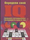 Определи свой IQ Определи свой IQ Рассел К.