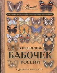 Определитель бабочек России Определитель бабочек России Сочивко А.В.