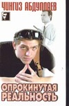 Опрокинутая реальность