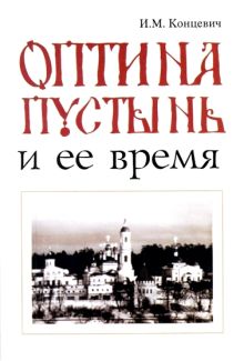 Оптина пустынь и ее время