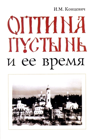 Оптина пустынь и ее время Оптина пустынь и ее время