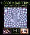 Оптические иллюзии. Галереи I и II