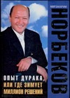 

Опыт дурака, или Где зимует миллион решений