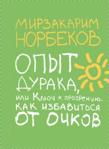 Опыт дурака, или Ключ к прозрению