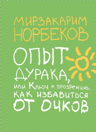Опыт дурака, или Ключ к прозрению Опыт дурака, или Ключ к прозрению Норбеков М.С.