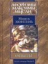 Опыты. В 3 кн. Кн.2. Ч.2. Гл.12-37