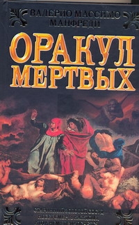 Оракул мертвых