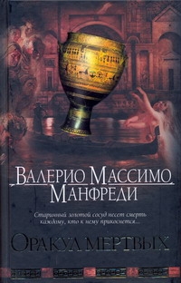 Оракул мертвых