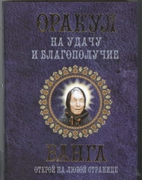 Оракул на удачу и благополучие. Ванга Оракул на удачу и благополучие. Ванга Смирнова Любовь