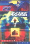 Оранжевый треугольник Оранжевый треугольник Крафт А.