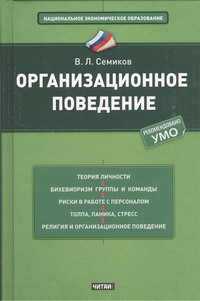 Организационное поведение