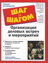 Организация деловых встреч и мероприятий