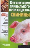 Организация прибыльного производства свинины