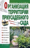 Организация территории приусадебного сада Организация территории приусадебного сада Петренко Н.В.