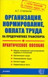 Организация, нормирование, оплата труда на предприятиях транспорта. Организация, нормирование, оплата труда на предприятиях транспорта. Степанов А.Г.