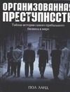 

Организованная преступность. Тайная история самого прибыльного бизнеса в мире