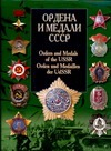Ордена и медали СССР
