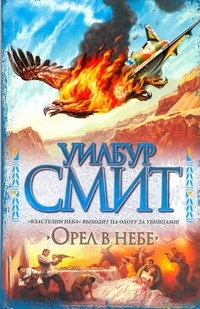Орел в небе Орел в небе Смит У.