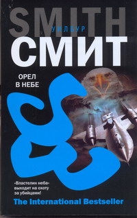 Орел в небе Орел в небе Смит У.
