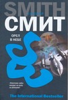 Орел в небе Орел в небе Смит У.