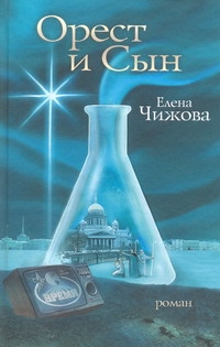 

Орест и сын