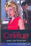 Ориан, или Пятый цвет Ориан, или Пятый цвет Сулитцер Поль-Лу