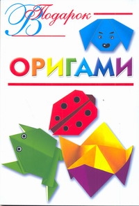 Оригами Оригами Смородкина О.Г.