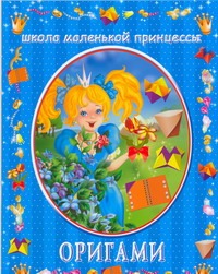 Смородкина Оксана Генриховна Оригами смородкина оксана генриховна большая книга оригами для всей семьи