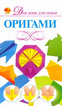 Оригами