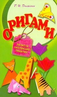 Долженко Галина Ивановна Оригами игрушки из бумаги оригами