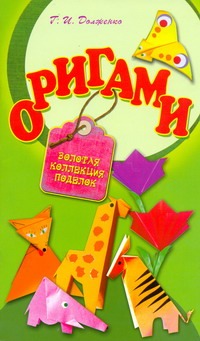 Оригами Оригами Долженко Г.И.