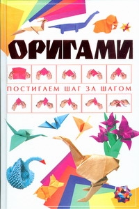 Оригами