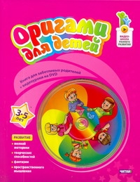 Оригами для детей. 3-5 лет + DVD - фото 1