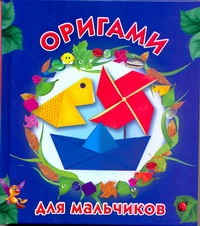 Смородкина Оксана Генриховна Оригами для мальчиков смородкина оксана генриховна большая книга оригами для всей семьи