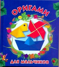 Оригами для мальчиков Оригами для мальчиков Смородкина О.Г.