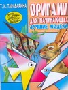 Оригами для начинающих. Лучшие модели для детского сада Оригами для начинающих. Лучшие модели для детского сада Тарабарина Т.И.