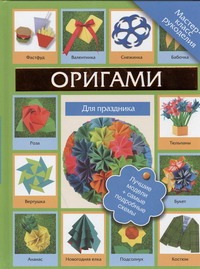 Кириченко Г. В. Оригами для праздника