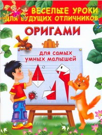 Оригами для самых умных малышей